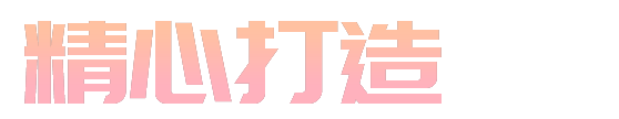精心打造只為給您一個(gè)滿意的產(chǎn)品