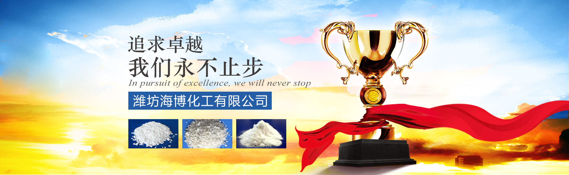 氯化鈣_氯化鎂_純堿_融雪劑_小蘇打_氯化鈉_濰坊海博化工有限公司