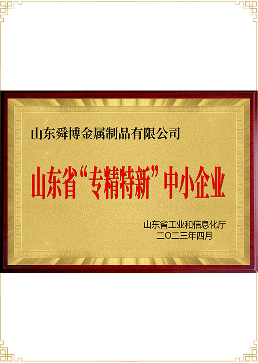 山東省“專精特新”中小企業(yè)